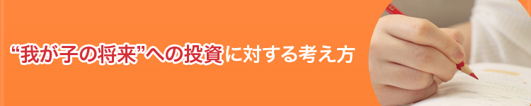 子供の将来への投資に対する考え方