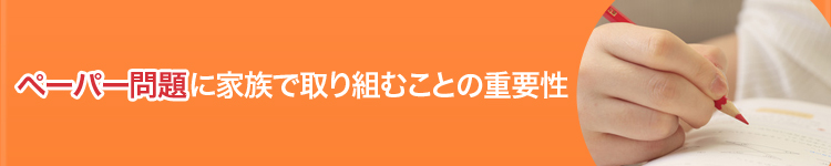 ペーパーテストに家族で取り組むことの重要性