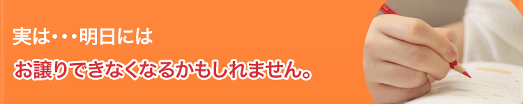 実は・・・明日にはお譲りできなくなるかもしれません。