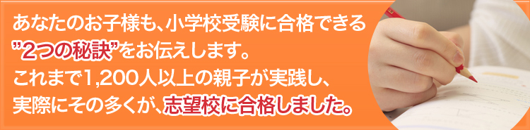 1200人以上の親子が実践した秘訣をお伝えします。。