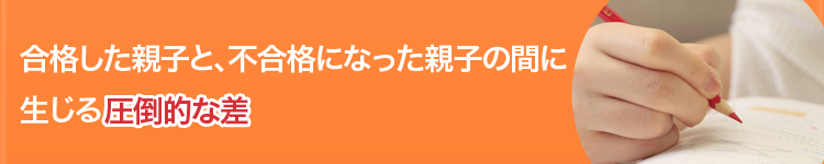 合格した親子と、不合格になった親子の間に生じる圧倒的な差