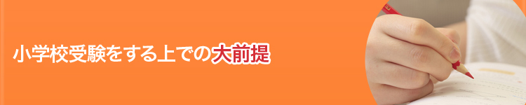 小学校受験をする上での大前提