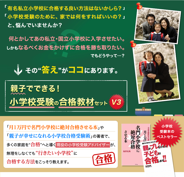 小学校受験合格の極秘ノウハウ