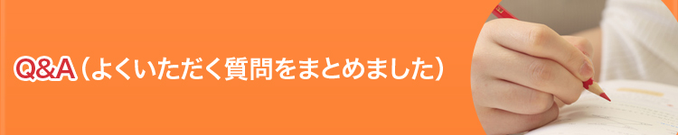 よくいただくご質問とその回答です