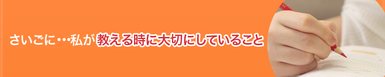 最後に私がお伝えしたいこと