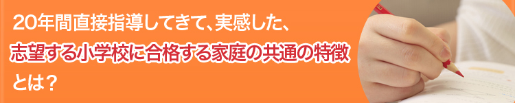 志望する小学校に合格する家庭の共通の特徴とは？